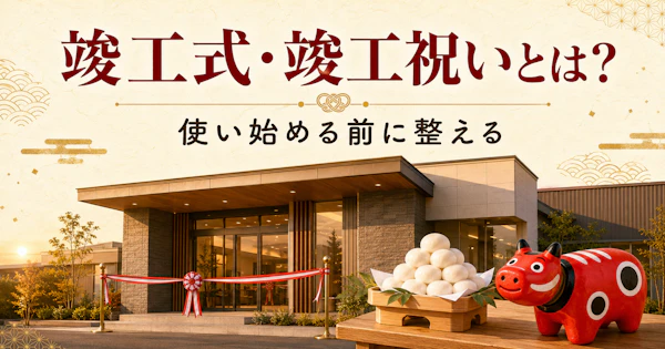 家を建てるときの儀式とは？地鎮祭・上棟式・竣工式の流れと意味